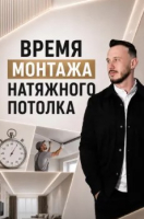 Сколько длится монтаж натяжного потолка?