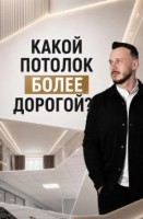 Какой натяжной потолок более дорогой?