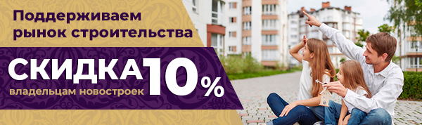 Скидка 10% новоселам