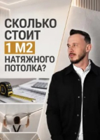 Сколько стоит 1 М2 натяжного потолка?