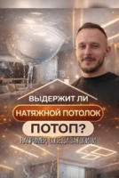 Натяжной потолок - ваше спасение от риска затопления от соседей!