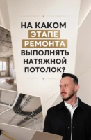 На каком этапе ремонт делать натяжные потолки?