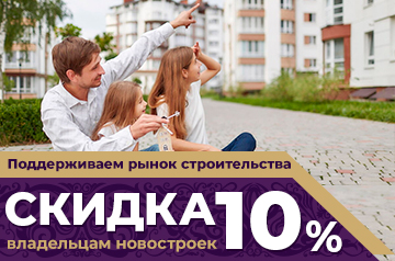 Скидка 10% новоселам